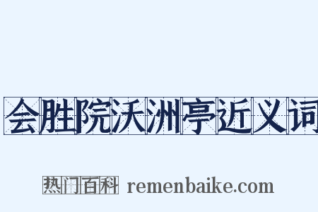 会胜院沃洲亭近义词是什么意思的图片